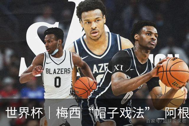 世界杯｜梅西“帽子戏法” 阿根廷3:0击败阿尔及利亚