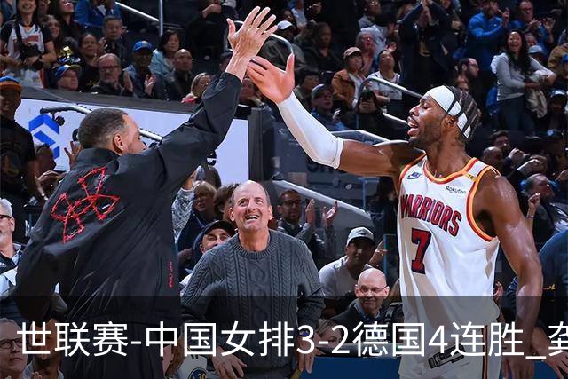 世联赛-中国女排3-2德国4连胜 龚翔宇夺赛点庄宇珊27分