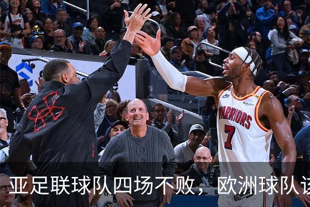 亚足联球队四场不败，欧洲球队该慌了？