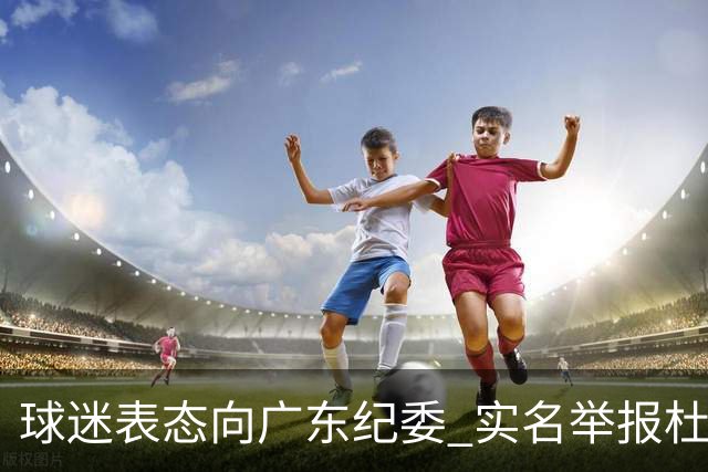 球迷表态向广东纪委 实名举报杜锋，给出三大理由 让人哭笑不得！