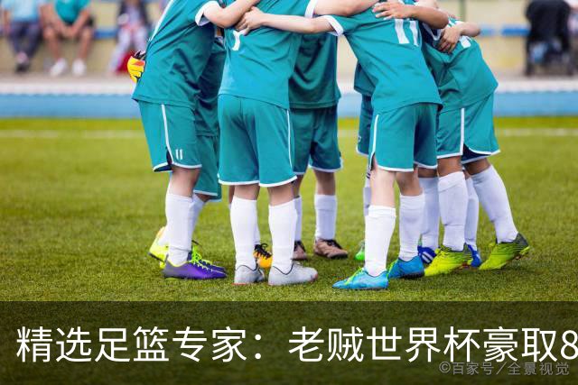 精选足篮专家：老贼世界杯豪取8连红！旺哥6连红