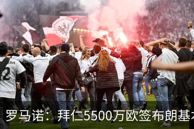罗马诺：拜仁5500万欧签布朗基本谈妥，也接近签下塞巴里