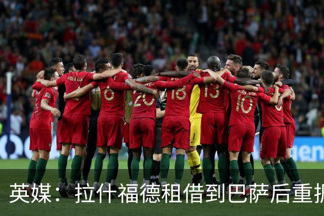 英媒：拉什福德租借到巴萨后重振生涯，如今入选英格兰征战世界杯
