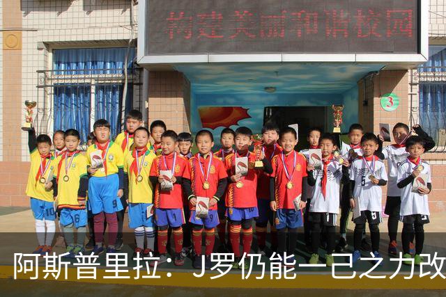 阿斯普里拉：J罗仍能一己之力改变比赛；48队踢世界杯真的太多了