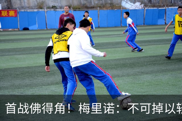 首战佛得角！梅里诺：不可掉以轻心；在国家队我没有训练踢前锋