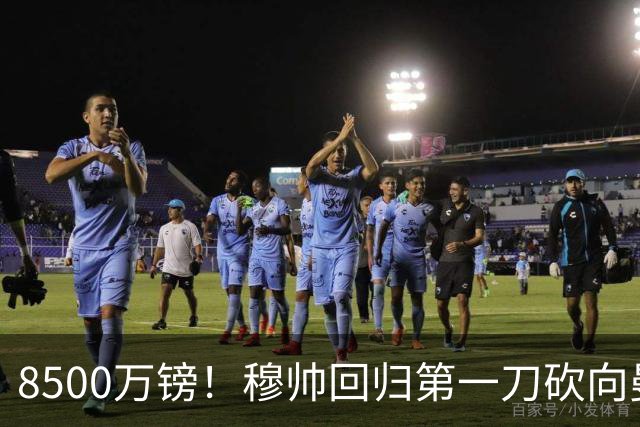 8500万镑！穆帅回归第一刀砍向曼联，21岁天才花落谁家？